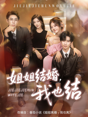 姐姐结婚我也结（60集）夸克在线观看