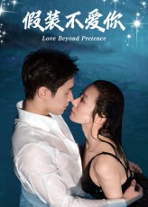 假装不爱你（50集）短剧热门合集