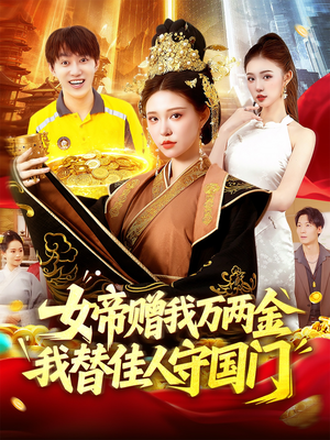 女帝赠我万两金我替佳人守国门 (102集) 女帝赠我万两金我替佳人守国门 (102集) 超火热门短剧