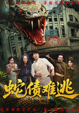 蛇债难逃（50集）精彩片段