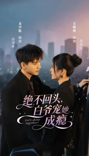 绝不回头白爷宠她成瘾（86集）在哪看是免费的