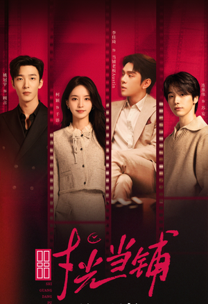 时光当铺（全集）海量资源免费看