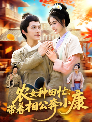 农女种田忙带着相公奔小康 (88集) 全集免费观看