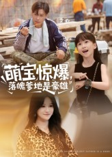 萌宝惊爆落魄爹地是豪雄（60集）越看越好看短剧