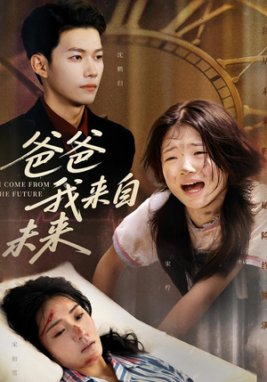爸爸我来自未来(65集) 爸爸我来自未来(65集)推荐你们也去看
