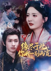 缘尽于此你我一别两宽(62集) 缘尽于此你我一别两宽(62集)甜宠短剧推荐