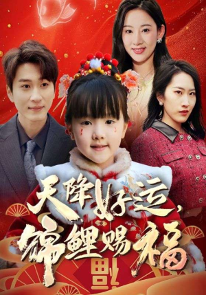 福运萌宝之见者好运(60集) 福运萌宝之见者好运(60集)短剧每日分享