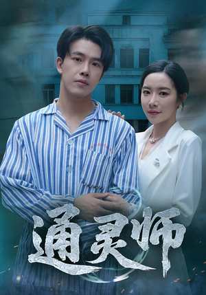 通灵师（61集）战神短剧推荐