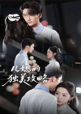 儿媳的独美攻略(52集) 儿媳的独美攻略(52集)每天分享短剧