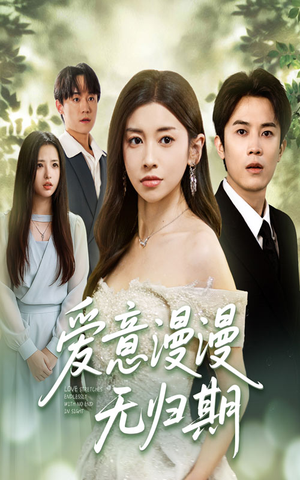 爱意漫漫无归期（50集）最新上映免费看