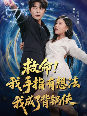 救命我手指有想法我成了背锅侠（52集）网上可以看吗