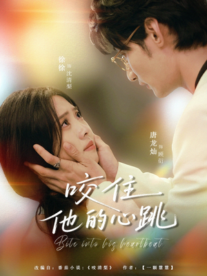 咬住他的心跳(100集) 咬住他的心跳(100集)抢先看热门短剧