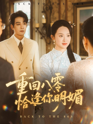 重回八零恰逢你明媚(57集) 重回八零恰逢你明媚(57集)在哪里可以全集
