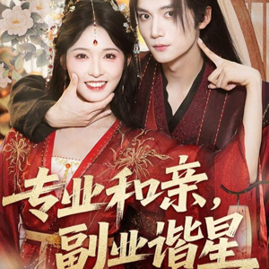 专业和亲,副业谐星(60集) 专业和亲,副业谐星(60集)甜宠短剧推荐