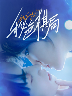 秘色棋局（70集）每日短剧追不停