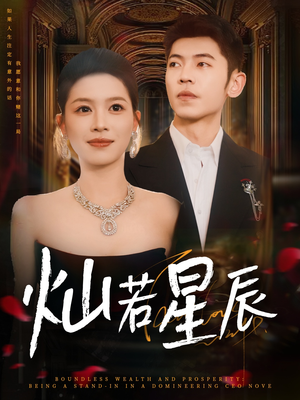 灿若星辰(80集) 灿若星辰(80集)观看软件