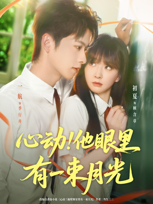 心动他眼里有一束月光(85集) 心动他眼里有一束月光(85集)好看吗