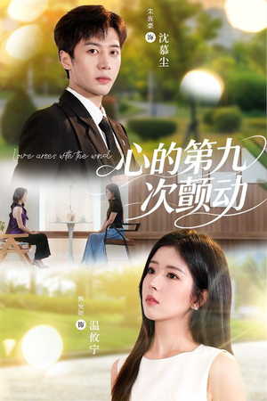 心的第九次颤动(60集) 心的第九次颤动(60集)短剧太好看了