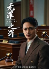 无罪之罚（30集）直接追到结尾