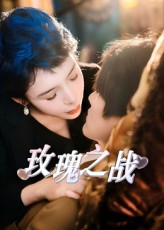 玫瑰之战（82集）好看又上头短剧