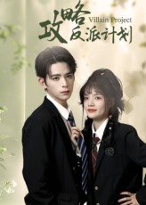 攻略反派计划（11集）好看又上头短剧