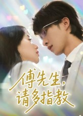 傅先生请多指教(92集) 傅先生请多指教(92集)超好看的短剧