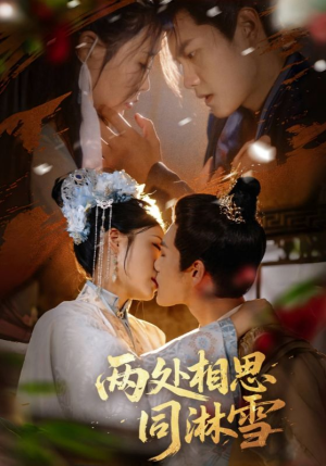 两处相思同淋雪(60集) 两处相思同淋雪(60集)短剧爆款推荐