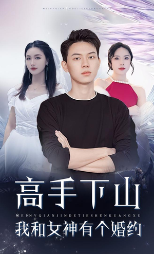 高手下山我和女神有个婚约（97集）好看短剧又来了