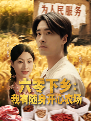 六零下乡我有随身开心农场(87集) 六零下乡我有随身开心农场(87集)精彩热门短剧