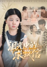 泪光中的求救信(68集) 泪光中的求救信(68集)短剧后续更精彩