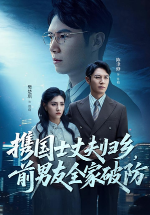 携国士丈夫归乡前男友全家破防(79集) 携国士丈夫归乡前男友全家破防(79集)全网短剧抢先看