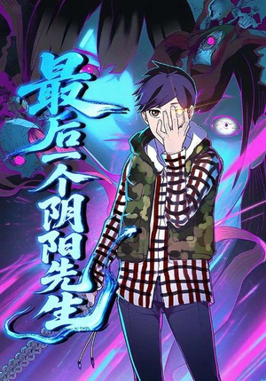 最后一个阴阳先生（45集）短剧太上头了