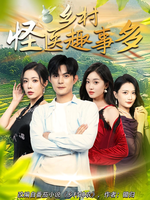 乡村怪医趣事多(63集) 乡村怪医趣事多(63集)在哪看免费