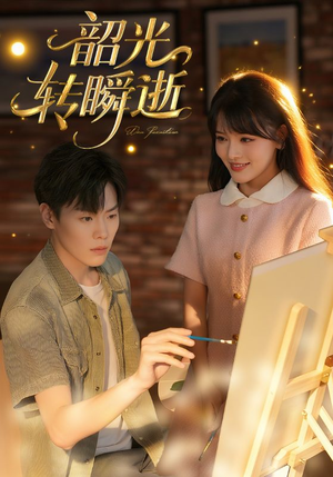 韶光转瞬逝(60集) 韶光转瞬逝(60集)热门了短剧