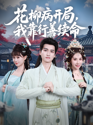 花柳病开局我靠行善续命（80集）好看短剧追不停
