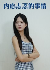 内心忐忑的事情(15集) 内心忐忑的事情(15集)短剧热门推荐