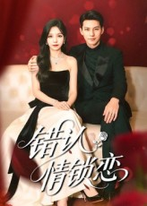 错认情锁恋（60集）热门短剧在线看