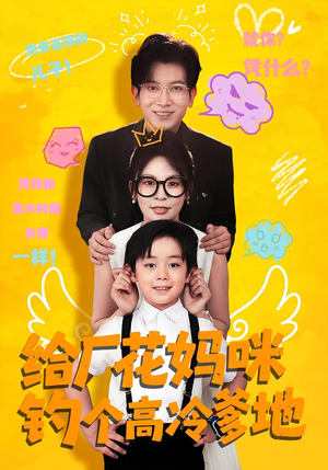 给厂花妈咪钓个高冷爹地(86集) 给厂花妈咪钓个高冷爹地(86集)全集完整版