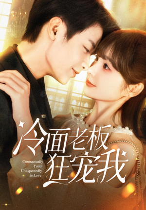 冷面老板狂宠我(78集) 冷面老板狂宠我(78集)在线看完整版