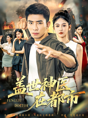 盖世神医在都市(97集) 盖世神医在都市(97集)深深爱上这部剧