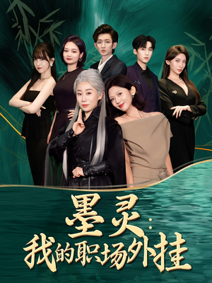 墨灵我的职场外挂（58集）我全都看完了