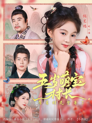 五岁萌宝村长带着村民登基了（80集）在哪看是免费的