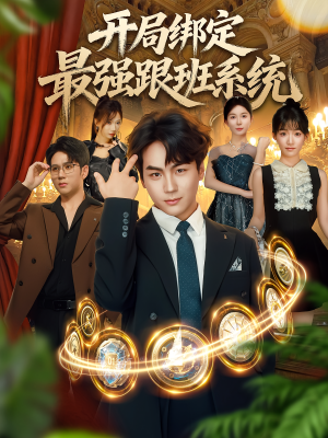 开局绑定最强跟班系统(80集) 开局绑定最强跟班系统(80集)每日分享短剧