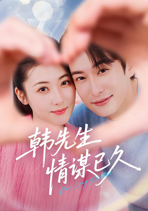韩先生情谋已久（74集）短剧热门推荐