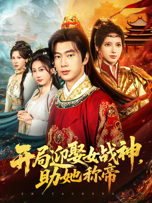 开局迎娶女战神助她称帝（80集）在哪个平台看