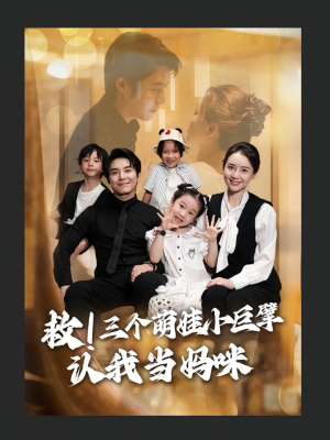 救三个萌娃小巨擘认我当妈咪（69集）短剧全集更精彩