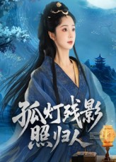 孤灯残影照归人（56集）好看短剧抢先看