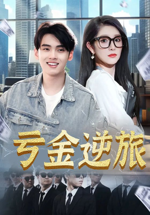 亏金逆旅&首富我真没想赚钱啊(91集) 亏金逆旅&首富我真没想赚钱啊(91集)在线观看全集