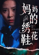 妈妈的绣花鞋(40集) 妈妈的绣花鞋(40集)短剧热门合集