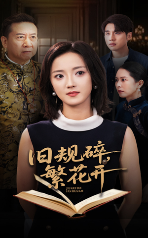 旧规碎繁花开（60集）红果短剧看全集